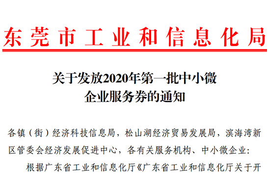 好消息！2020年东莞市第一批中小微企业效劳券即将发放