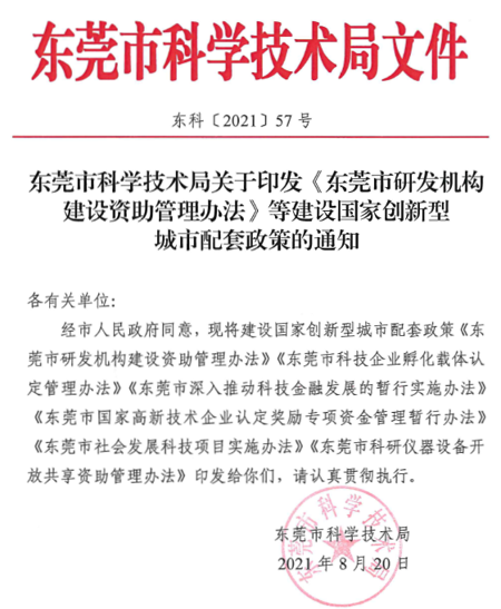 东莞市科研仪器设备开放共享平台